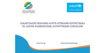 ენერგეტიკის სასწავლო ცენტრი და იუნისეფი იწყებენ თანამშრომლობას განახლებადი ენერგიის, კლიმატის ცვლილებისა და ჰაერის დაბინძურების პრობლემების გადაჭრის მიზნით