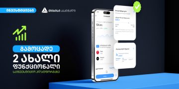 ანალიტიკოსების შეფასება და მოსალოდნელი ფასი – თიბისის ციფრულ ბანკში საინვესტიციო პლატფორმას 2 ახალი ფუნქციონალი დაემატა