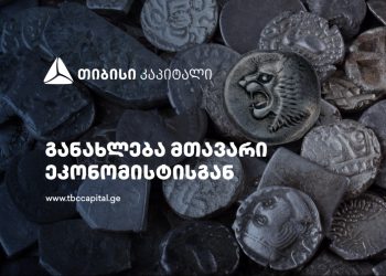 თიბისი კაპიტალმა ყოველთვიური მაკროეკონომიკური მიმოხილვა გამოაქვეყნა