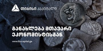 თიბისი კაპიტალმა ყოველთვიური მაკროეკონომიკური მიმოხილვა გამოაქვეყნა