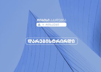 თიბისი აკადემიაში რისკების მიმართულებით რეგისტრაცია დაიწყო