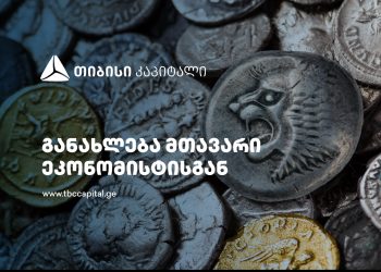 თიბისი კაპიტალის ყოველკვირეული განახლება მთავარი ეკონომისტისგან: ეკონომიკის ზრდის მაჩვენებლების გადახედვა – ზეგავლენა სხვა მაკროეკონომიკურ მაჩვენებლებზე