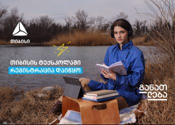 გახდი თიბისის ტექსკოლის მონაწილე