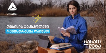 გახდი თიბისის ტექსკოლის მონაწილე