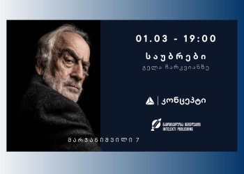 „საუბრები გელა ჩარკვიანზე“ თიბისი კონცეპტის მულტიფუნქციურ სივრცეში