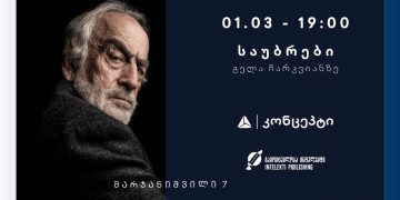 „საუბრები გელა ჩარკვიანზე“ თიბისი კონცეპტის მულტიფუნქციურ სივრცეში