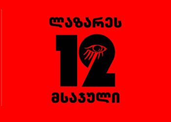ლაზარეს 12 მსაჯული  – სრული ფილმი