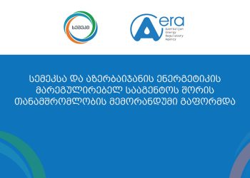 სემეკსა და აზერბაიჯანის ენერგეტიკის მარეგულირებელ სააგენტოს შორის თანამშრომლობის მემორანდუმი გაფორმდა