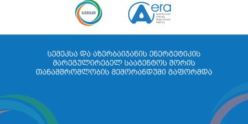 სემეკსა და აზერბაიჯანის ენერგეტიკის მარეგულირებელ სააგენტოს შორის თანამშრომლობის მემორანდუმი გაფორმდა