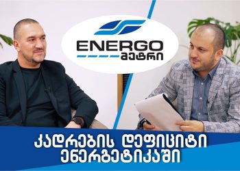 ყველაზე დეფიციტური პროფესია – ახალი Youtube არხი, სადაც ენერგეტიკის მიმართულებაზე საუბრობენ