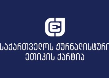 ქარტია: ბიზნესმენ გიორგი კაპანაძის შესახებ “ფორმულას“ მიერ გავრცელებულ რეპორტაჟში დარღვეულია ქარტიის პირველი პრინციპი