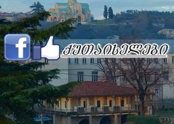 ამნაირი ძმაკაცობა იციან ქუთაისში