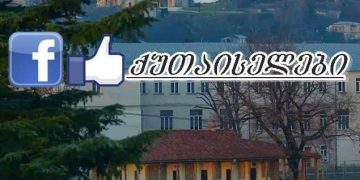 ამნაირი ძმაკაცობა იციან ქუთაისში