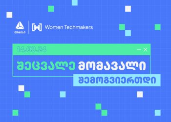 თიბისის მხარდაჭერით Google-ის ინიციატივა „Women Techmakers“ ტექ ღონისძიებას ჩაატარებს