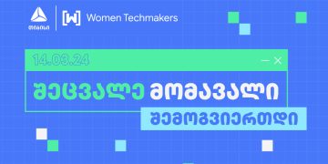 თიბისის მხარდაჭერით Google-ის ინიციატივა „Women Techmakers“ ტექ ღონისძიებას ჩაატარებს