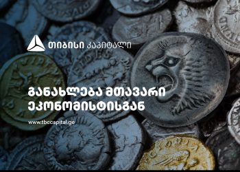 თიბისი კაპიტალმა ყოველთვიური მაკროეკონომიკური მიმოხილვა გამოაქვეყნა