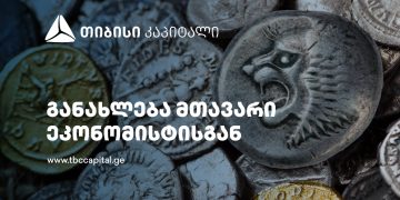 თიბისი კაპიტალმა ყოველთვიური მაკროეკონომიკური მიმოხილვა გამოაქვეყნა
