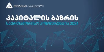 თიბისი კაპიტალი 14 მარტს კაპიტალის ბაზრის საერთაშორისო კონფერენციას უმასპინძლებს