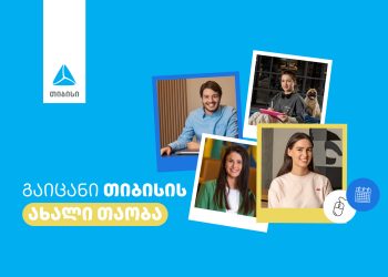 ნახე როგორია ახალი თაობის სამუშაო გარემო თიბისიში