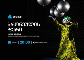 თიბისის მხარდაჭერით სერგო ფარაჯანოვის საკულტო ფილმის „ბროწეულის ფერის“ ქორეოგრაფიული სპექტაკლი გაიმართება