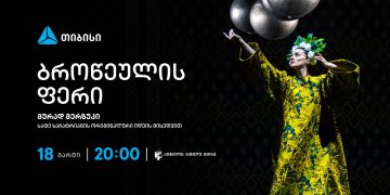 თიბისის მხარდაჭერით სერგო ფარაჯანოვის საკულტო ფილმის „ბროწეულის ფერის“ ქორეოგრაფიული სპექტაკლი გაიმართება
