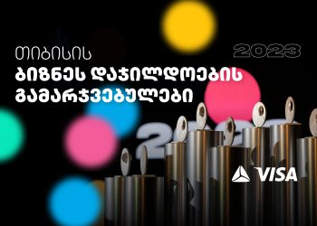 თიბისის ბიზნეს დაჯილდოების გამარჯვებულები ცნობილია