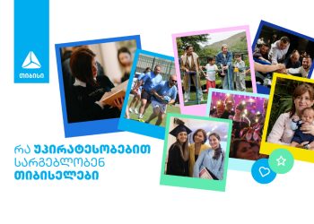 გაეცანი უპირატესობებს, რომლითაც თიბისელები სარგებლობენ