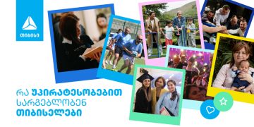 გაეცანი უპირატესობებს, რომლითაც თიბისელები სარგებლობენ
