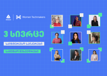 Google-ის ინიციატივა  Women Techmakers თიბისისთან პარტნიორობით ხვალ  ტექ ღონისძიებას ჩაატარებს