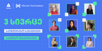 Google-ის ინიციატივა Women Techmakers თიბისისთან პარტნიორობით ხვალ ტექ ღონისძიებას ჩაატარებს