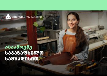 „ქისა“ თიბისისთან პარტნიორობით ნატურალური ტყავით ჩანთების და აქსესუარების წარმოებას ავითარებს