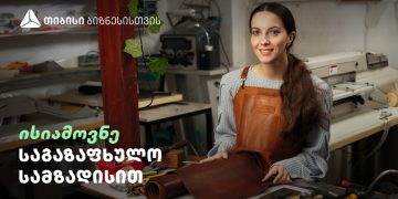 „ქისა“ თიბისისთან პარტნიორობით ნატურალური ტყავით ჩანთების და აქსესუარების წარმოებას ავითარებს