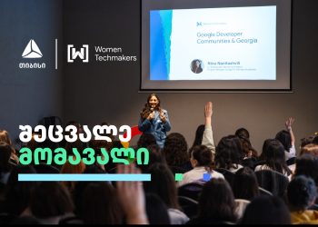 თიბისისთან პარტნიორობობით Google-ის ინიციატივა Women Techmakers-მა ტექ ღონისძიება ჩაატარა