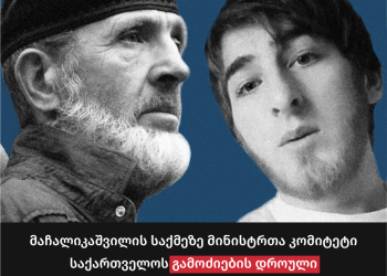 ევროპის საბჭოს მინისტრთა კომიტეტი მაჩალიკაშვილის საქმეზე საქართველოს გამოძიების დროული განახლებისკენ მოუწოდებს