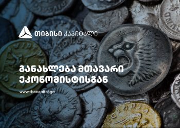 თიბისი კაპიტალის განახლება მთავარი ეკონომისტისგან – დოლარი და ევრო ძვირი რომ არ იყოს, ლარის განაკვეთი უფრო დაბალიც კი იქნებოდა