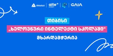 თიბისი პროექტის „ხელოვნური ინტელექტი სკოლაში“ მხარდამჭერია