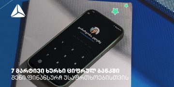 7 მარტივი ხერხი თიბისის ციფრულ ბანკში ფინანსური უსაფრთხოებისთვის