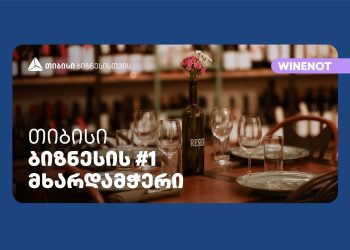 ღვინის ბარმა Wine Not?-მა გუდიაშვილის მოედანზე ახალი ფილიალი – რესტორანი და ინტერაქციული სივრცე გახსნა