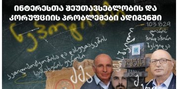 ადიგენის მერის შვილმა მერიისგან 103 829 ლარი მიიღო, მერის ძმა მუნიციპალიტეტის დასუფთავების სამსახურის დირექტორია – საერთაშორისო გამჭვირვალობა