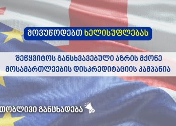 პოლიტიკური ხელისუფლებისთვის მიუღებელია სასამართლოში კრიტიკული, პრინციპული მოსაზრებები – სამოქალაქო საზოგადოება