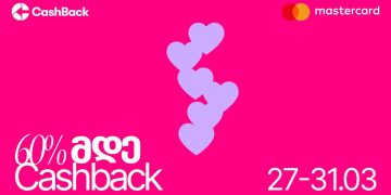 გაზრდილი ქეშბექის აქცია ლიბერთის Mastercard ბარათების  მფლობელებისთვის