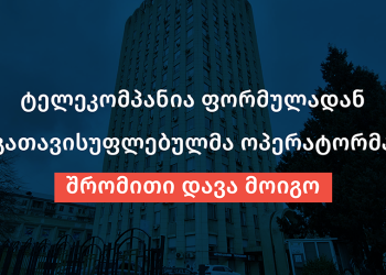 “ტელეკომპანიას კომპენსაციის და განაცდურის გადახდა დაეკისრა” – სოციალური სამართლიანობის ცენტრი