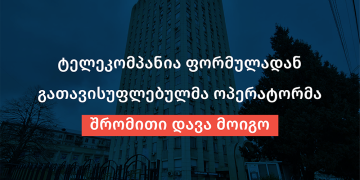 “ტელეკომპანიას კომპენსაციის და განაცდურის გადახდა დაეკისრა” – სოციალური სამართლიანობის ცენტრი