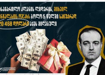 სანქცირებული მოსამართლის ჩინჩალაძის ოჯახმა 5 წელში საჩუქრად $120 ათასზე მეტი მიიღო