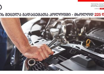 „ტოიოტა ცენტრ თბილისში“ სპეციალური შეთავაზებები ივნისის ბოლომდე  გაგრძელდება