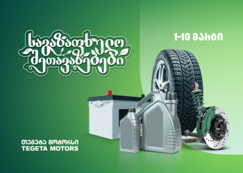 საგაზაფხულო შეთავაზებები „თეგეტა მოტორსისგან“