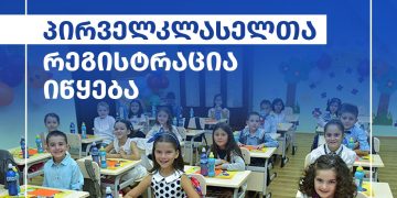 საჯარო სკოლებში პირველკლასელთა რეგისტრაცია იწყება