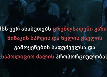 ერთი წელი მარტის აქციებიდან – ძალის გადამეტება, შურისძიება, დისკრედიტაცია, უკანონო დაკავებები და გამოუძიებელი საქმეები – სოციალური სამართლიანობის ცენტრი