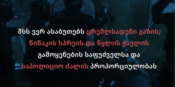 ერთი წელი მარტის აქციებიდან – ძალის გადამეტება, შურისძიება, დისკრედიტაცია, უკანონო დაკავებები და გამოუძიებელი საქმეები – სოციალური სამართლიანობის ცენტრი