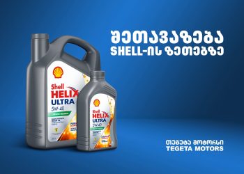 „თეგეტა მოტორსის“  შეთავაზებები Shell-ის ზეთებზე